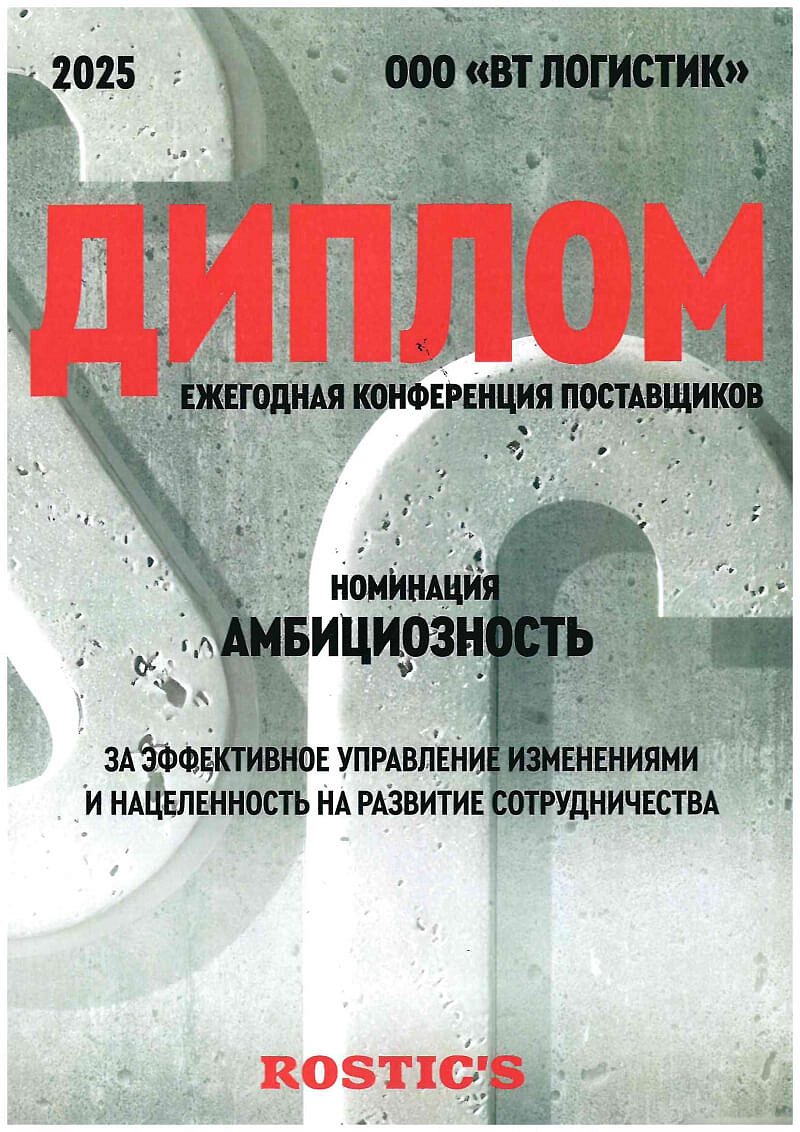 Премия Амбициозность от ROSTIC`S